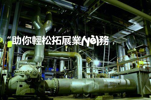 “助你輕松拓展業(yè)務(wù)，河南機(jī)械加工公司加盟電話來了解！”